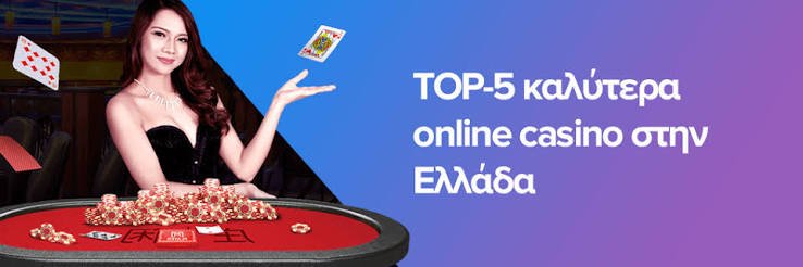Ελληνικά Καζίνο Online Ο Απόλυτος Οδηγός για Παίκτες Ελληνικά Καζίνο Online Ο Απόλυτος Οδηγός για Παίκτες